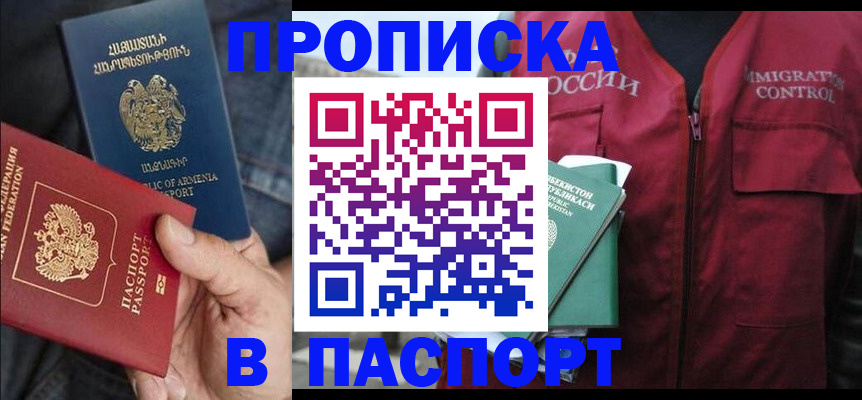 купить прописку в Кызыле